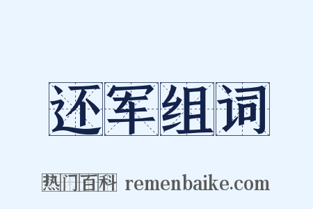 还军组词是什么意思的图片